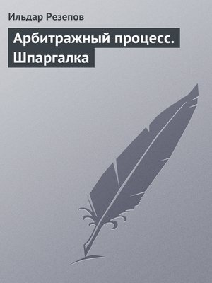 cover image of Арбитражный процесс. Шпаргалка